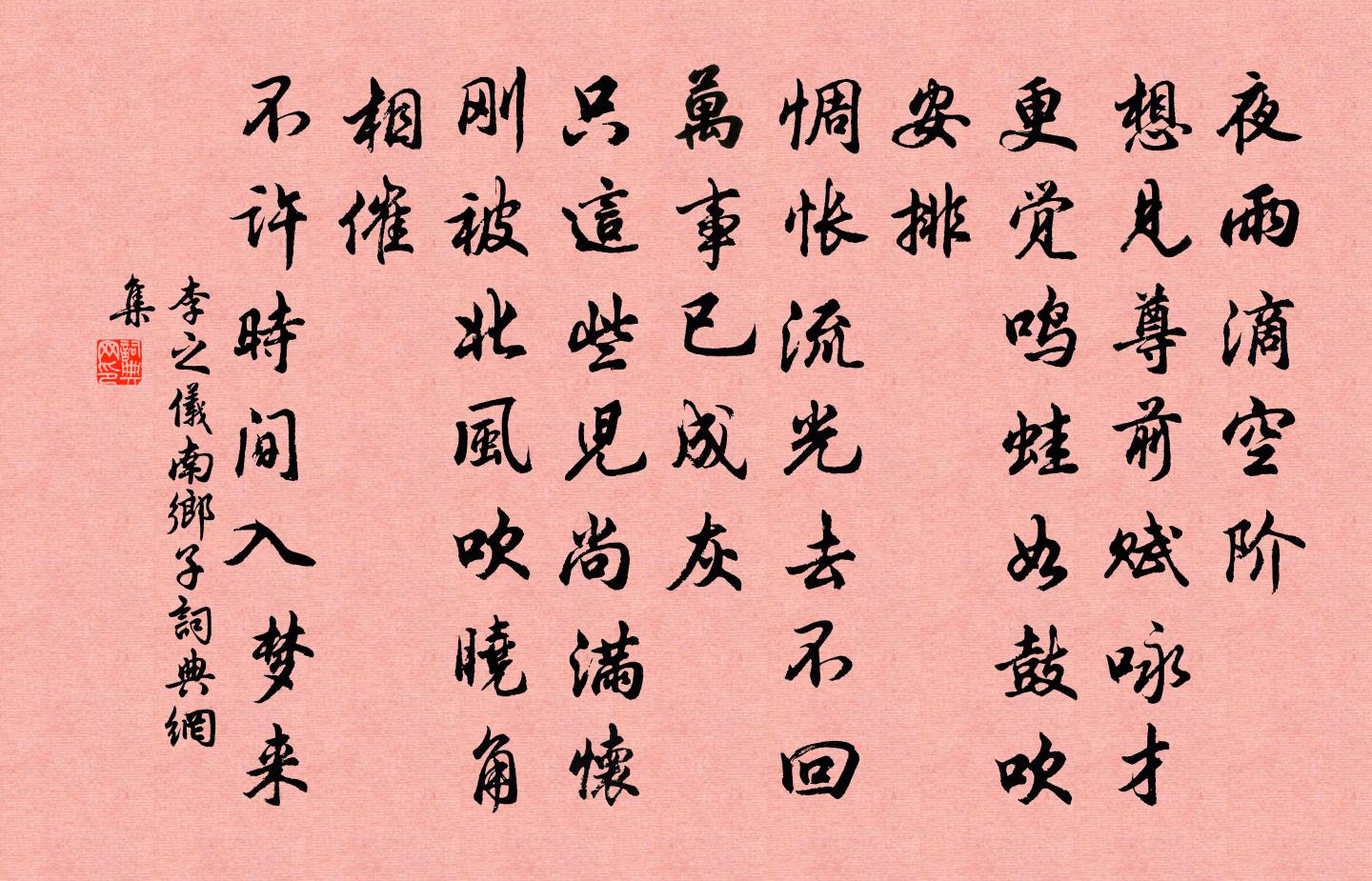 李之儀南鄉子書法作品欣賞