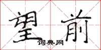 侯登峰望前楷書怎么寫