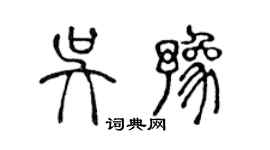 陳聲遠吳豫篆書個性簽名怎么寫