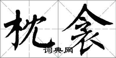 翁闓運枕衾楷書怎么寫