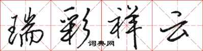 駱恆光瑞彩祥雲行書怎么寫