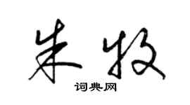 梁錦英朱牧草書個性簽名怎么寫