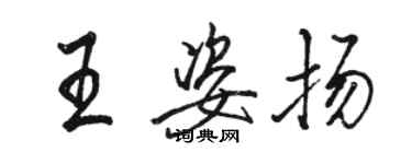 駱恆光王姿揚行書個性簽名怎么寫