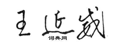駱恆光王延威草書個性簽名怎么寫
