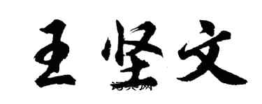 胡問遂王堅文行書個性簽名怎么寫