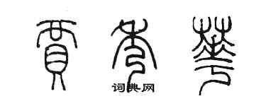 陳墨賈秀華篆書個性簽名怎么寫