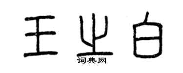 曾慶福王之白篆書個性簽名怎么寫