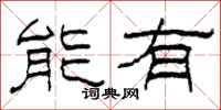 柯春海能有隸書怎么寫