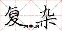 侯登峰複雜楷書怎么寫