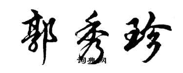 胡問遂郭秀珍行書個性簽名怎么寫