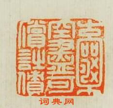 “囊空盡可償詩債”篆刻印章