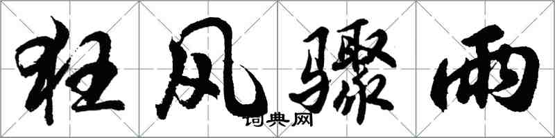 胡問遂狂風驟雨行書怎么寫