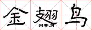 曾慶福金翅鳥隸書怎么寫