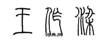 陳墨王作梁篆書個性簽名怎么寫