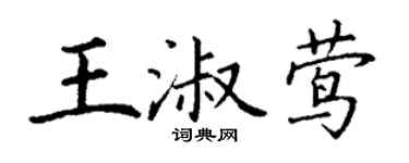 丁謙王淑鶯楷書個性簽名怎么寫