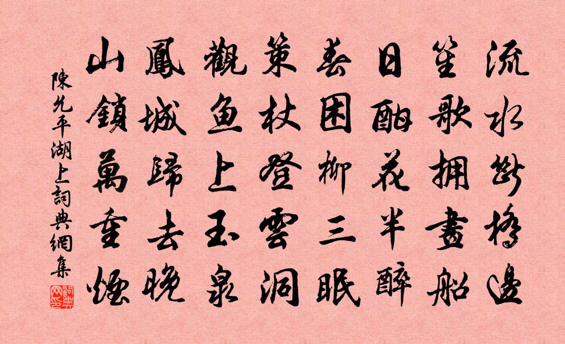 陳允平湖上書法作品欣賞