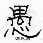 駱恆光寫的硬筆隸書愚