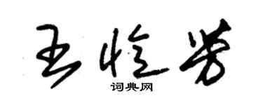 朱錫榮王憶芳草書個性簽名怎么寫