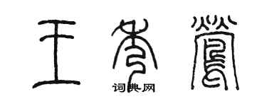 陳墨王秀鶯篆書個性簽名怎么寫