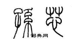 陳墨孫芯篆書個性簽名怎么寫