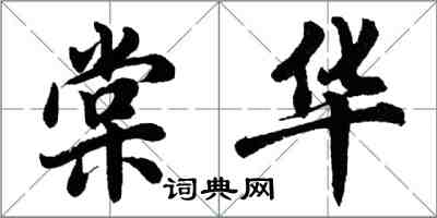 胡問遂棠華行書怎么寫