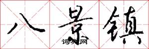 八景鎮怎么寫好看