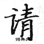 駱恆光寫的硬筆楷書請