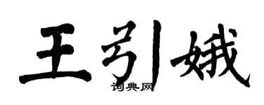 翁闓運王引娥楷書個性簽名怎么寫