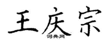 丁謙王慶宗楷書個性簽名怎么寫