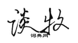 駱恆光談牧行書個性簽名怎么寫