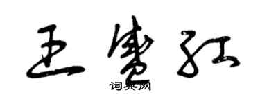 曾慶福王盛紅草書個性簽名怎么寫