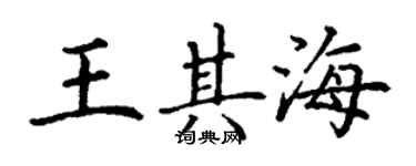 丁謙王其海楷書個性簽名怎么寫