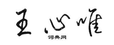 駱恆光王心唯行書個性簽名怎么寫