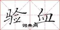 黃華生驗血楷書怎么寫