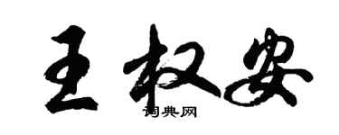 胡問遂王權安行書個性簽名怎么寫