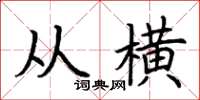 荊霄鵬從橫楷書怎么寫