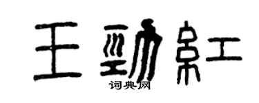 曾慶福王勁紅篆書個性簽名怎么寫