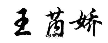 胡問遂王芮嬌行書個性簽名怎么寫