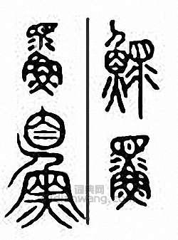 金石大字典的篆刻印章鰥