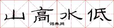 范連陞山高水低隸書怎么寫
