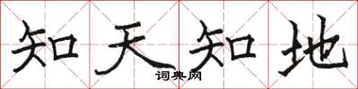 駱恆光知天知地楷書怎么寫