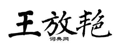 翁闓運王放艷楷書個性簽名怎么寫