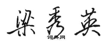 駱恆光梁秀英行書個性簽名怎么寫