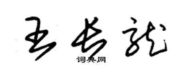 朱錫榮王長龍草書個性簽名怎么寫