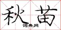 龐中華秋苗楷書怎么寫