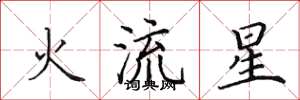 田英章火流星楷書怎么寫