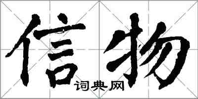 翁闓運信物楷書怎么寫