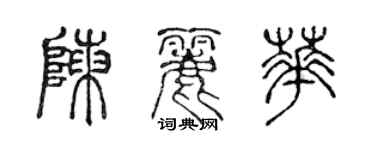 陳聲遠陳麗華篆書個性簽名怎么寫