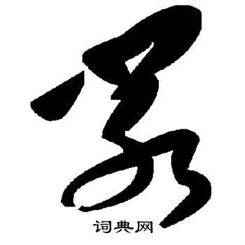 嗴書法_嗴字書法_嗴書法字典