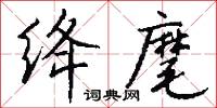 絳闕的意思_絳闕的解釋_國語詞典